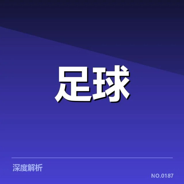 法甲转会市场动向背后，哪些因素引发关注与疑问