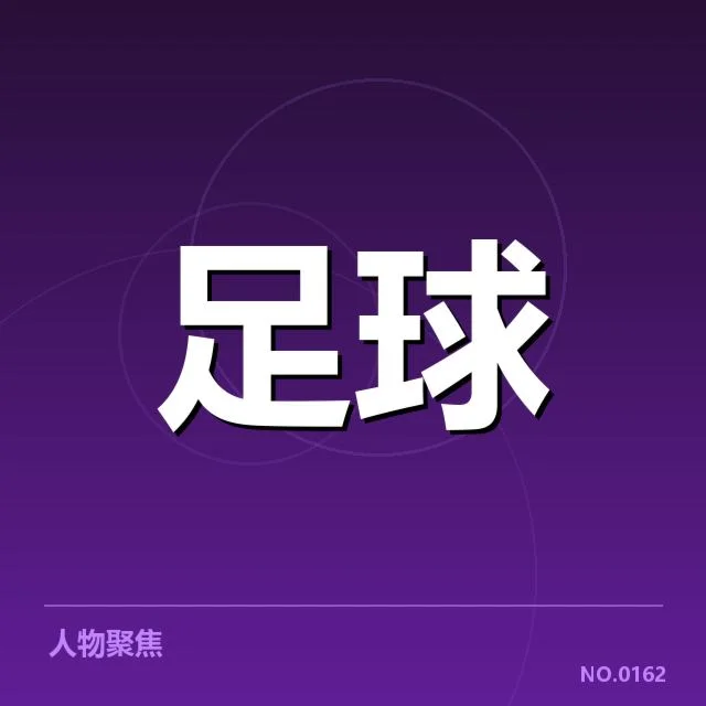 已确认的关键转会名单与赛程变动