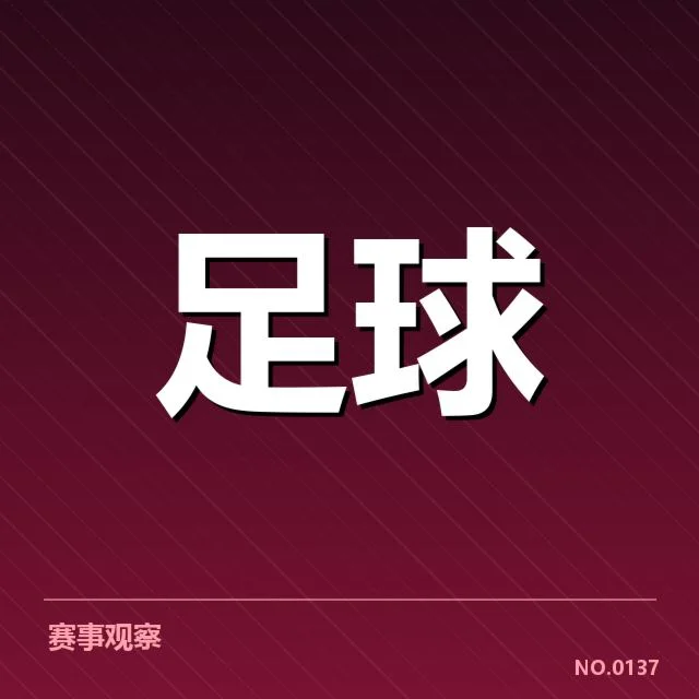 亚冠小组出线权争夺背后，球队战术变化与竞争压力的深层次原因