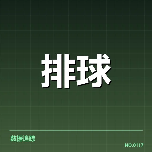 扣球与拦网数据背后，队伍表现与战术选择引发关注