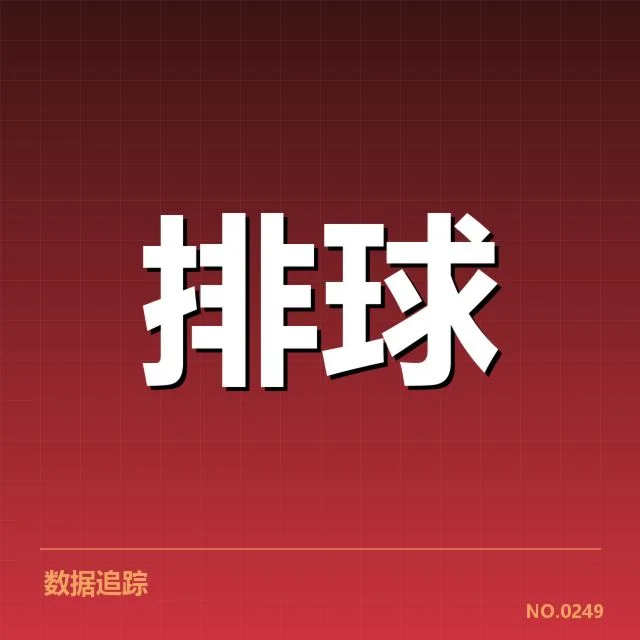已确认的赛事扣球和拦网表现数据