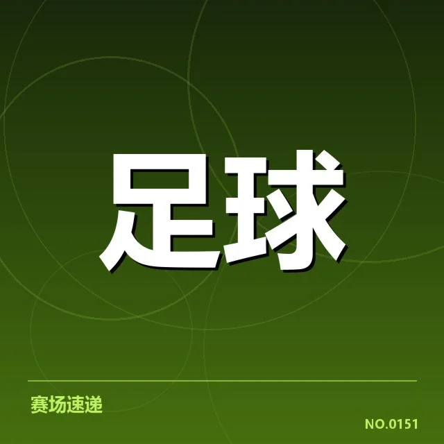 切尔西确认出战球员及赛事数据