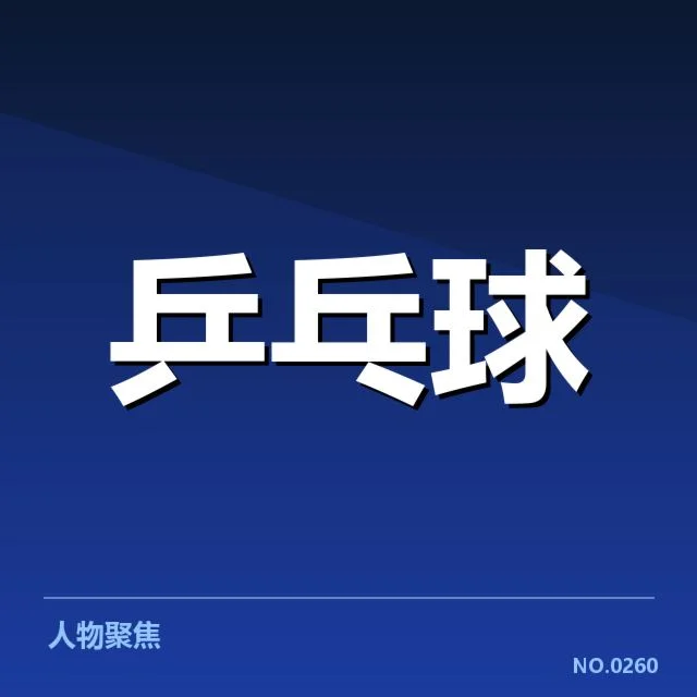 孙颖莎赛事名单和赛程已确认