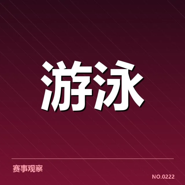 游泳世锦赛混合接力：多国队伍战术差异引人关注