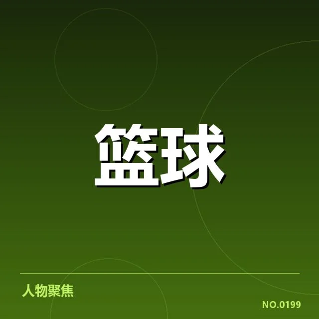 郭艾伦复出的核心赛程已确认细节